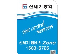 신세기방역 광고도안6