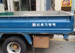 신세기방역 5호차량 고수부지소독. 밎 ai 방역용.조류인풀루인자포함.3