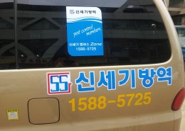 신세기방역 2호 차량