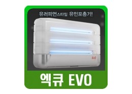 엑큐evo 포충기 275.000원 .파리.모기.나방.각종비레해충.
